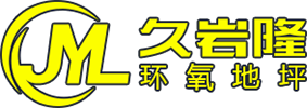 宁波久岩隆建筑工程有限公司